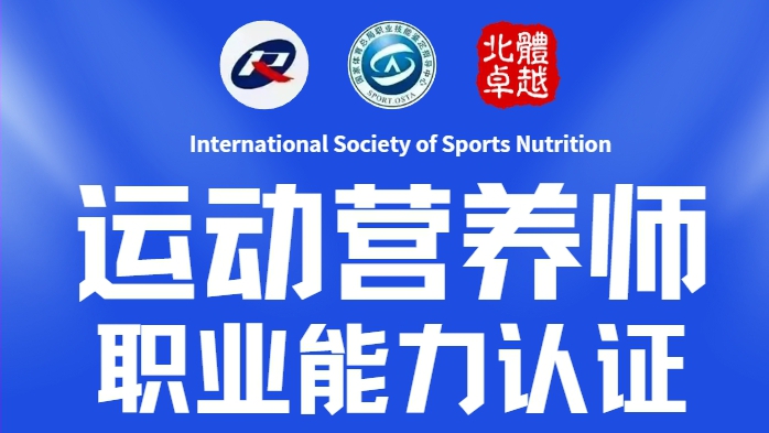 国家体育总局-运动营养师培训课程