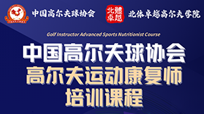 中国高尔夫球协会-高尔夫运动康复师培训课程